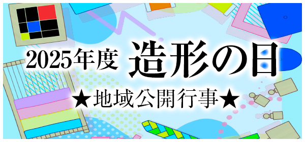 造形の日